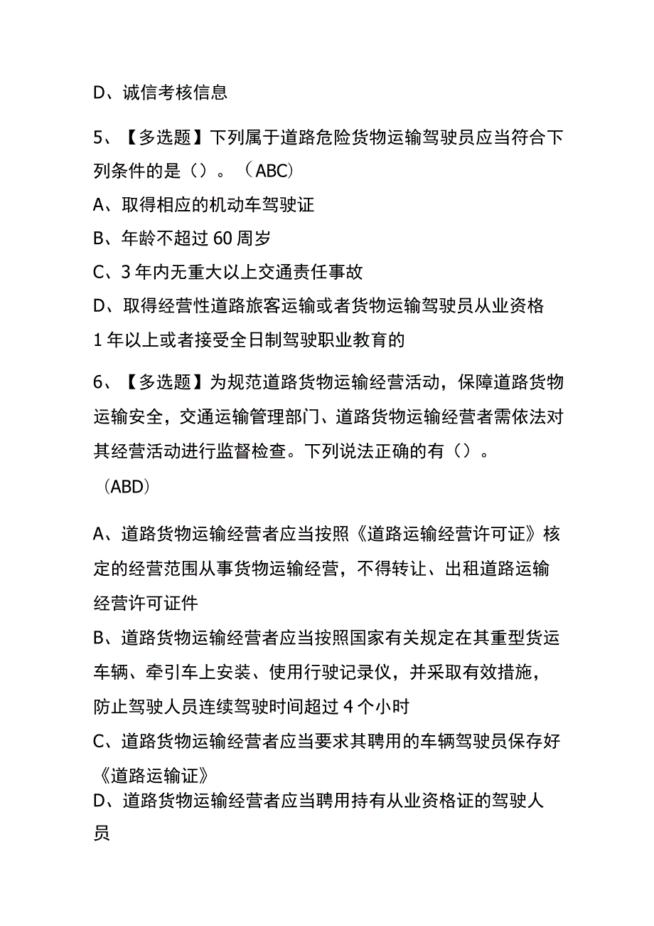 2023年版北京道路运输企业主要负责人考试内测题库含答案.docx_第3页