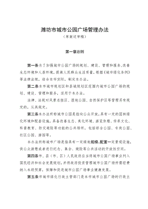 潍坊市城市公园广场管理办法（草案送审稿）.docx