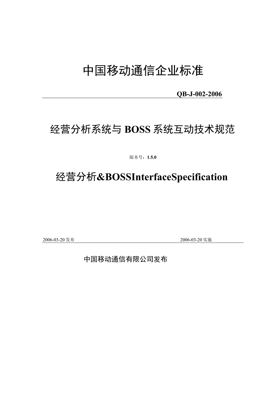 2023年整理-省级BI规范与BO6s6s系统互动技术规范.docx_第1页