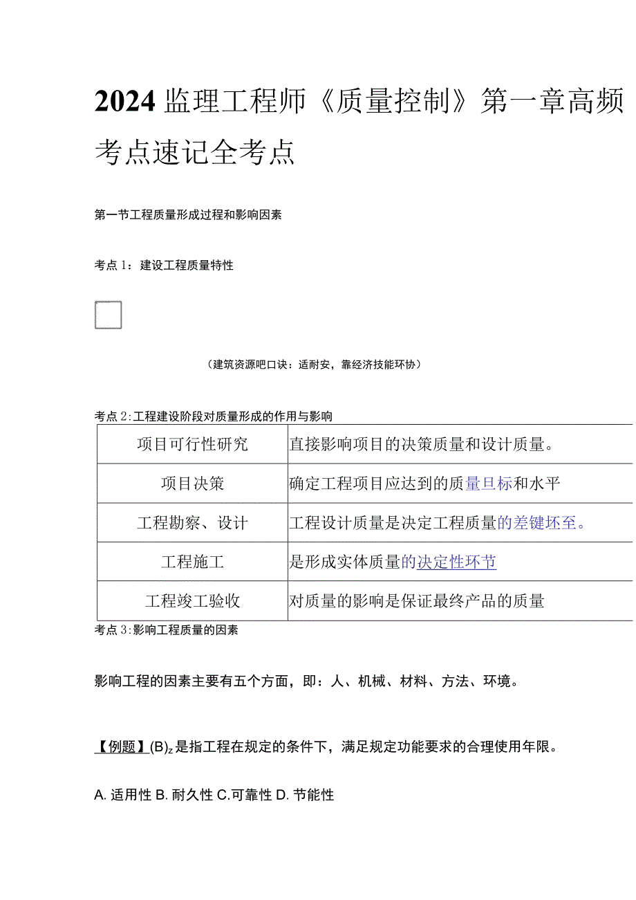 2024监理工程师《质量控制》第一章高频考点速记全考点.docx_第1页