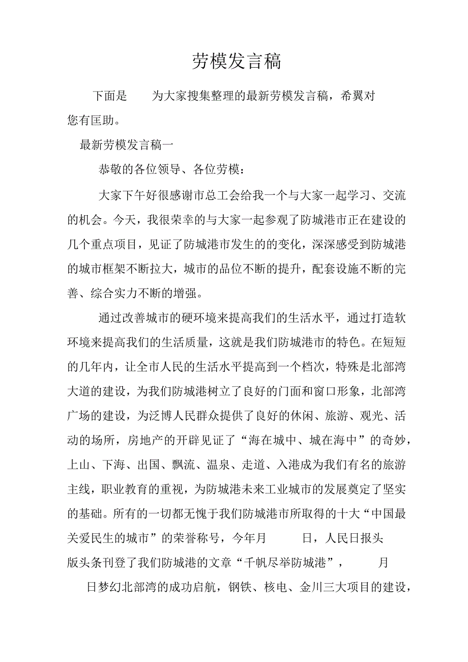 劳模发言稿.docx_第1页