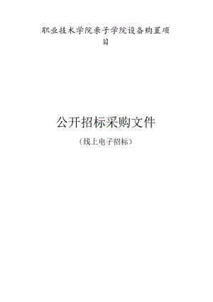 职业技术学院亲子学院设备购置项目招标文件.docx