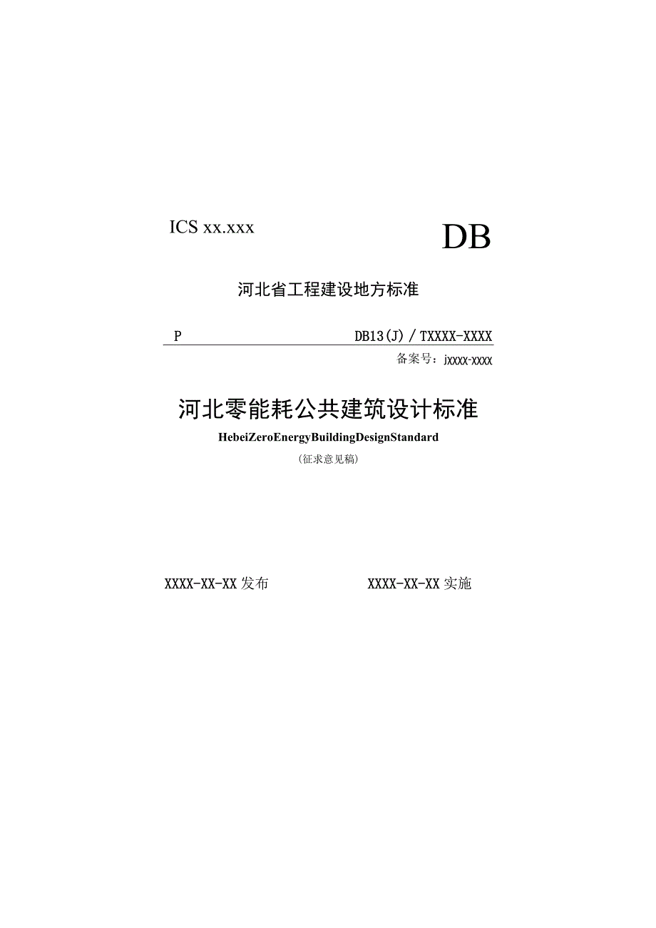 河北零能耗公共建筑设计标准.docx_第1页