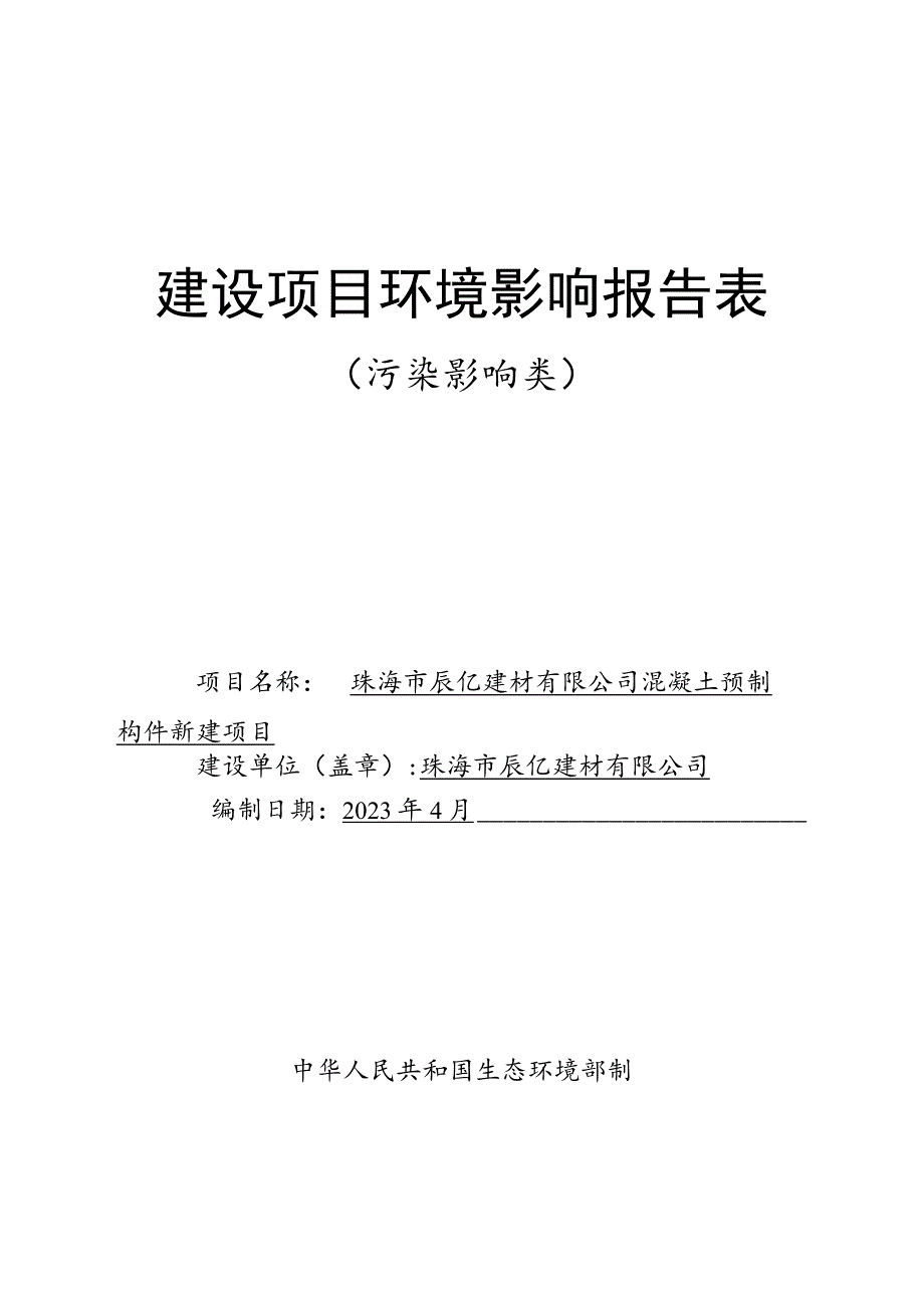 珠海市辰亿建材有限公司混凝土预制构件新建项目环境影响报告表.docx_第1页