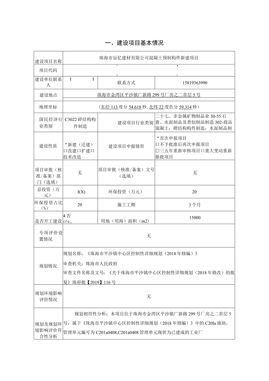 珠海市辰亿建材有限公司混凝土预制构件新建项目环境影响报告表.docx_第2页