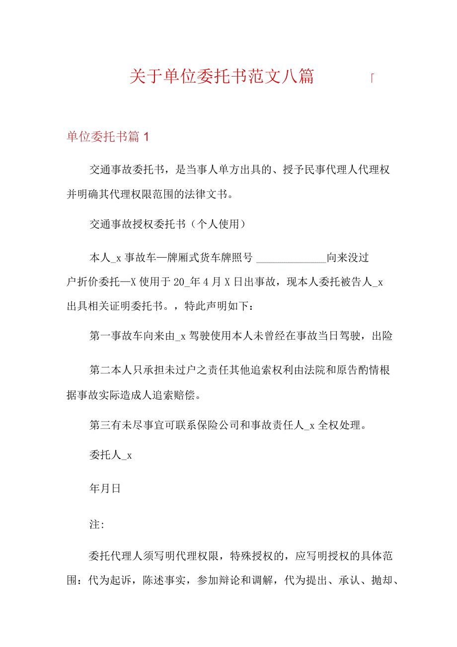 关于单位委托书范文八篇.docx_第1页