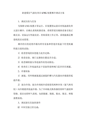 新建煤层气液化项目LNG装置裸冷调试方案.docx