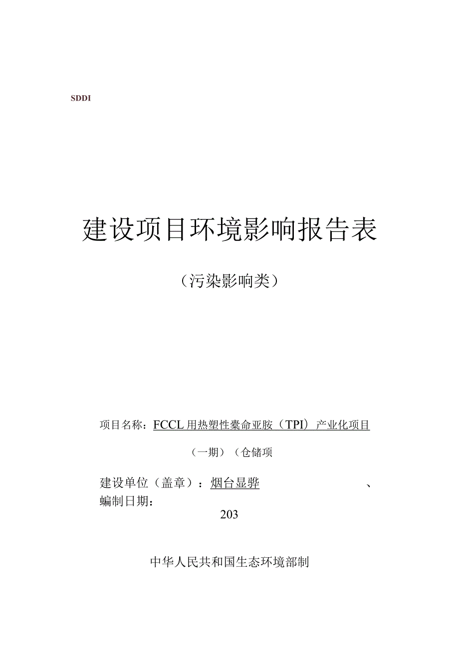 FCCL 用热塑性聚酷亚胺(TPI)产业化项目(一期)（仓储项目）环境影响报告表.docx_第1页