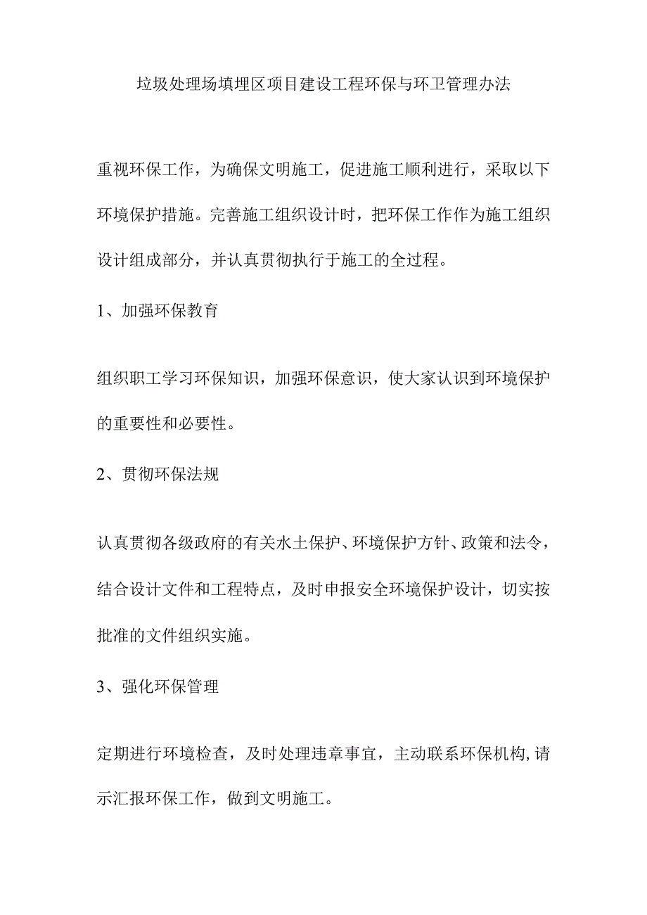 垃圾处理场填埋区项目建设工程环保与环卫管理办法.docx_第1页