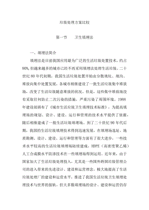 垃圾处理方案比较.docx