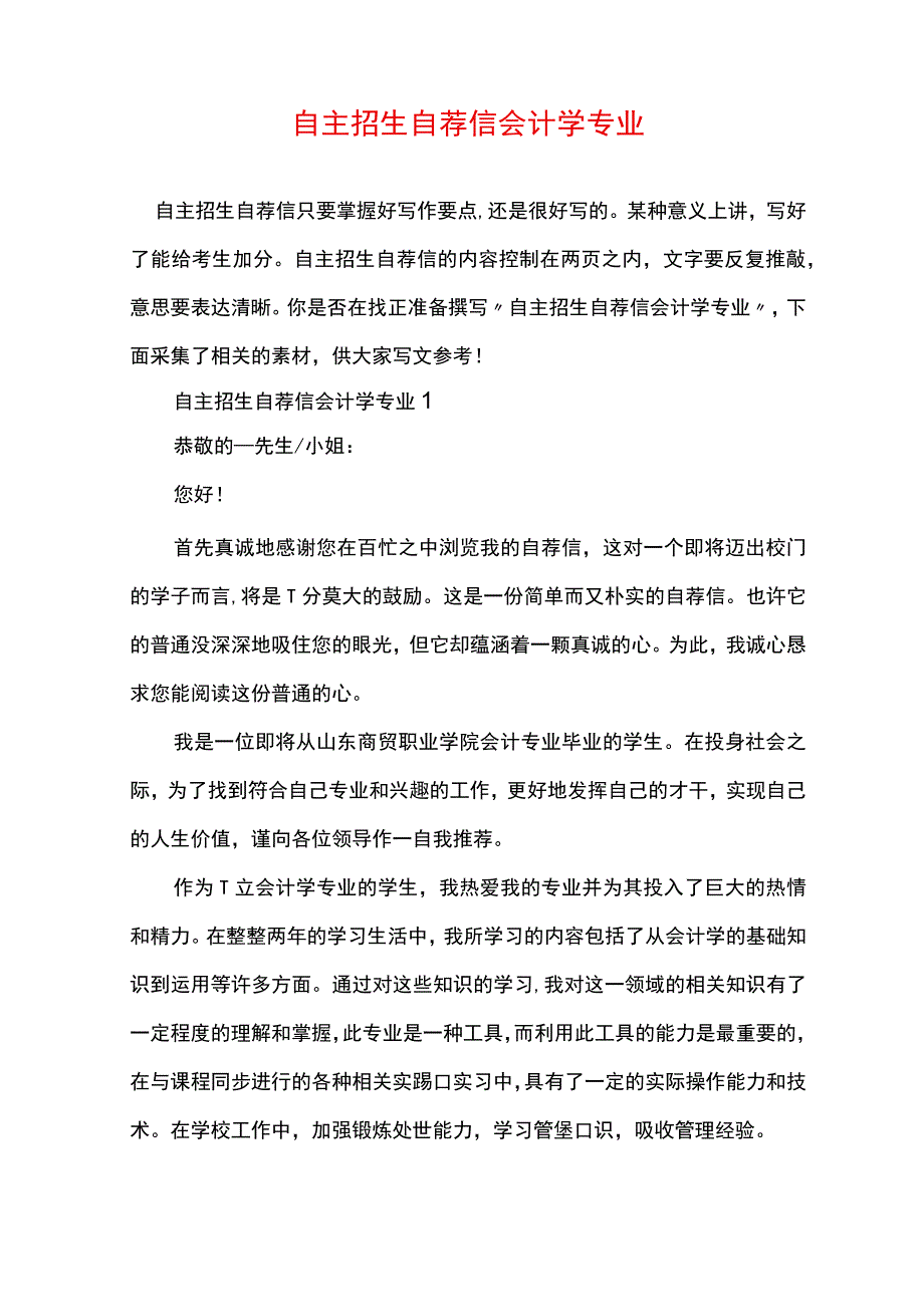 自主招生自荐信会计学专业.docx_第1页