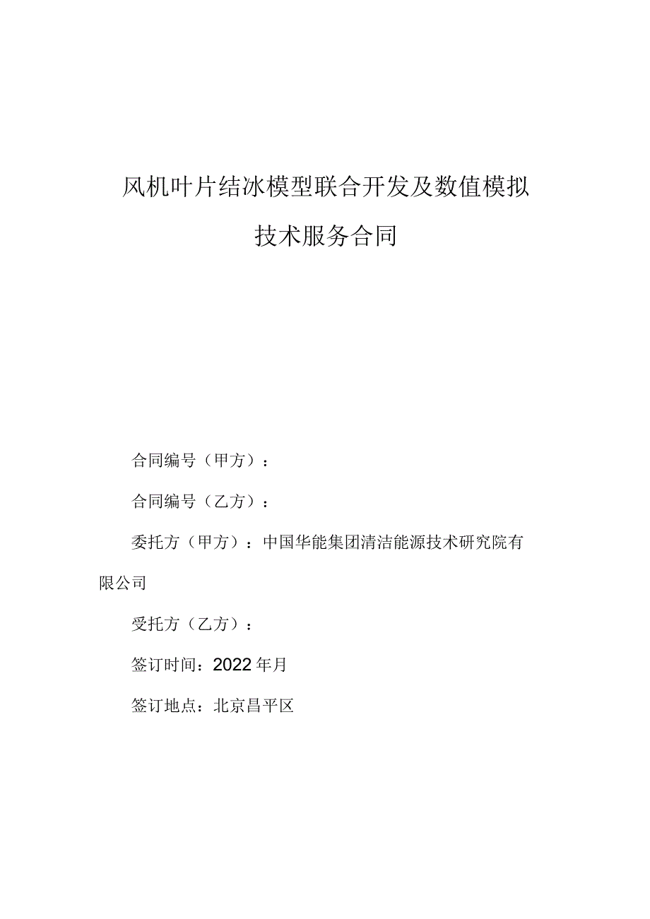 风机叶片结冰模型联合开发及数值模拟技术服务合同.docx_第1页