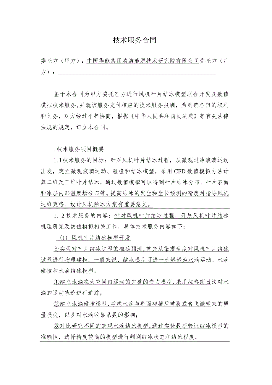 风机叶片结冰模型联合开发及数值模拟技术服务合同.docx_第3页