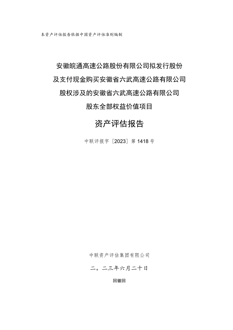 安徽省六武高速公路有限公司资产评估报告.docx_第1页