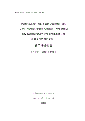 安徽省六武高速公路有限公司资产评估报告.docx