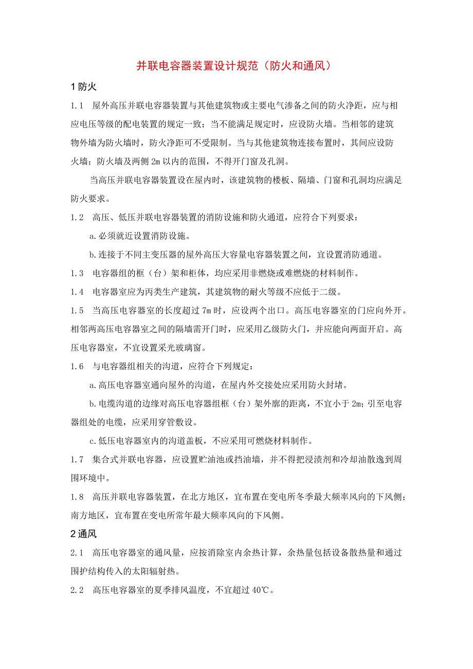 并联电容器装置设计规范（防火和通风）.docx_第1页