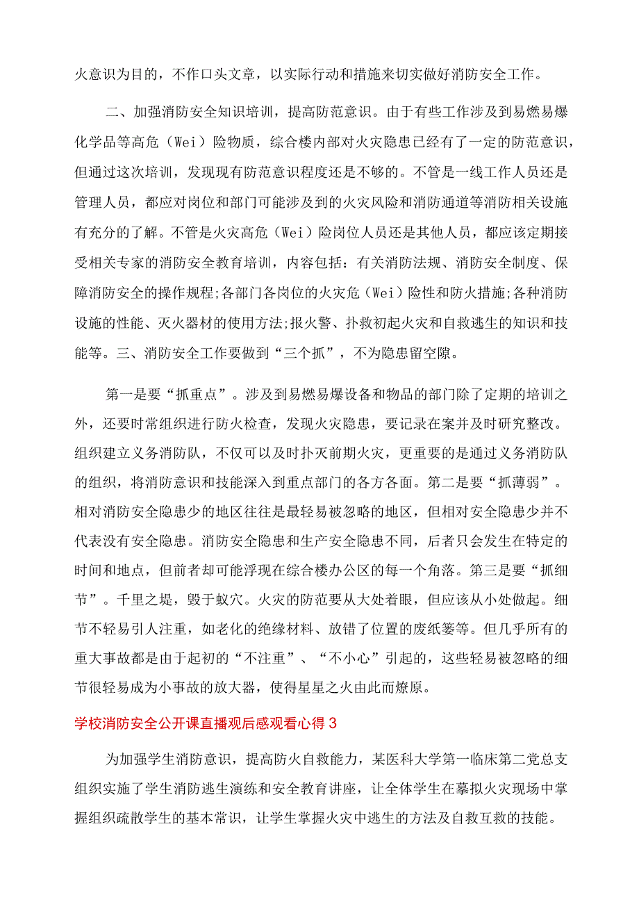 2022学校消防安全公开课直播观后感5篇.docx_第3页