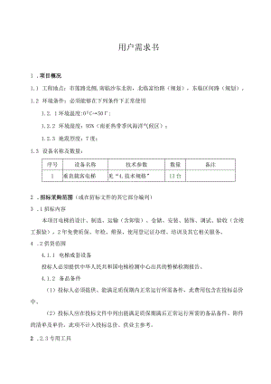 市莲路北侧项目电梯采购及安装工程招标用户需求书.docx