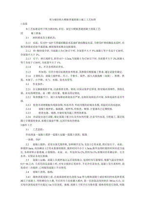 剪力墙结构大模板普通混凝土施工工艺标准工程文档范本.docx