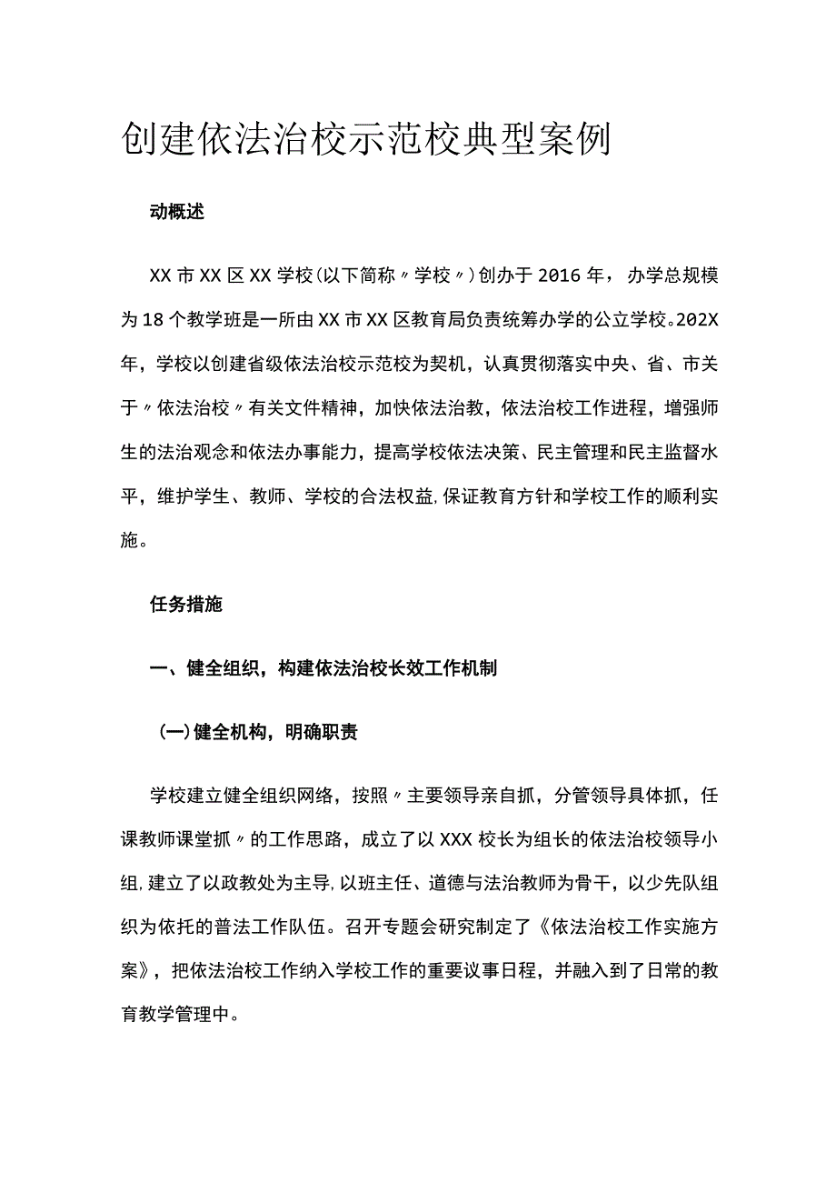 (全)创建依法治校示范校典型案例.docx_第1页