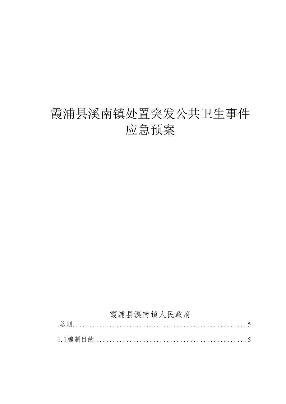 霞浦县溪南镇处置突发公共卫生事件应急预案.docx_第1页