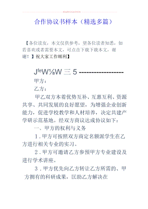 合作协议书样本(精选多篇).docx