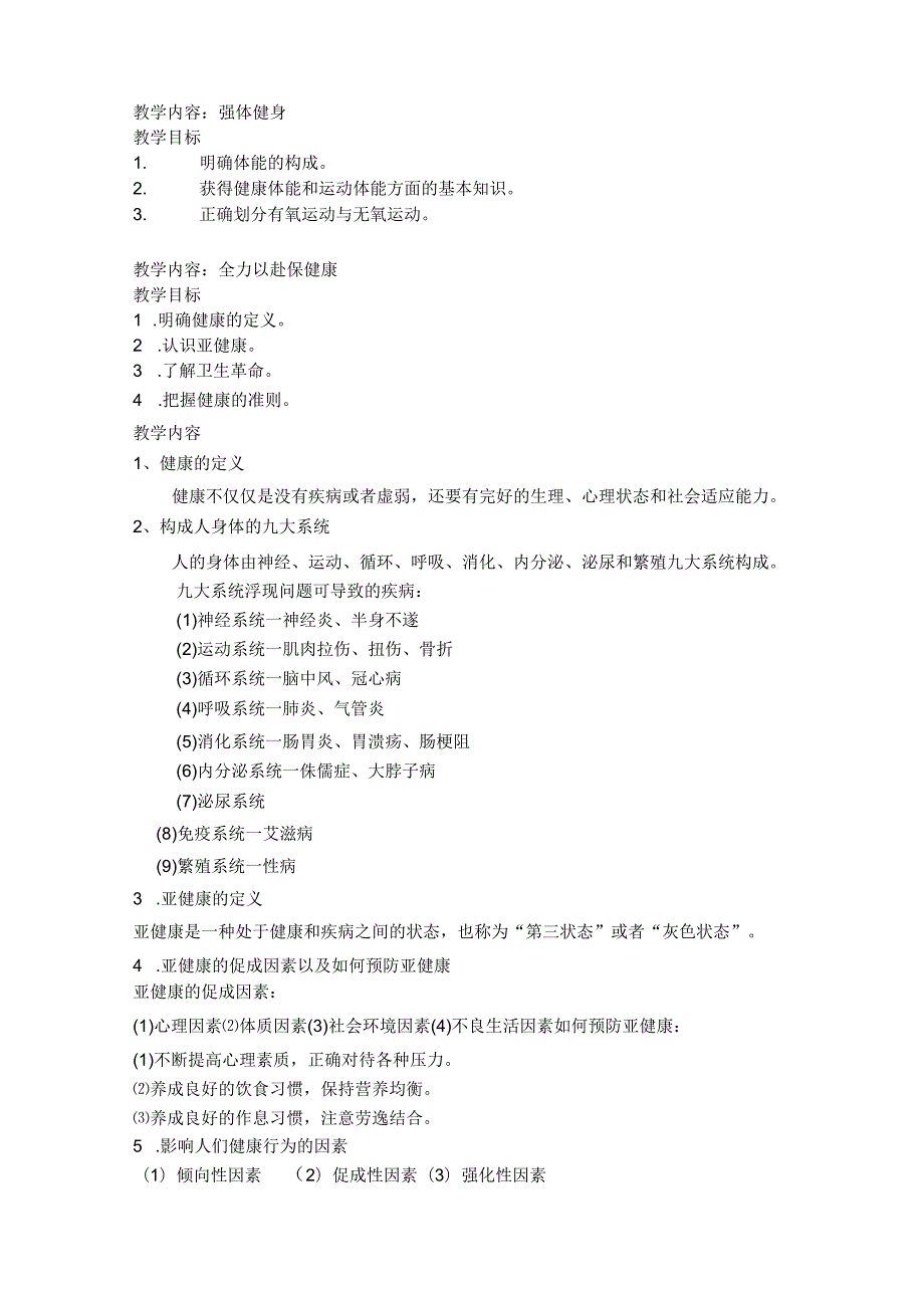 体育理论课——健康教育教案(全).docx_第1页