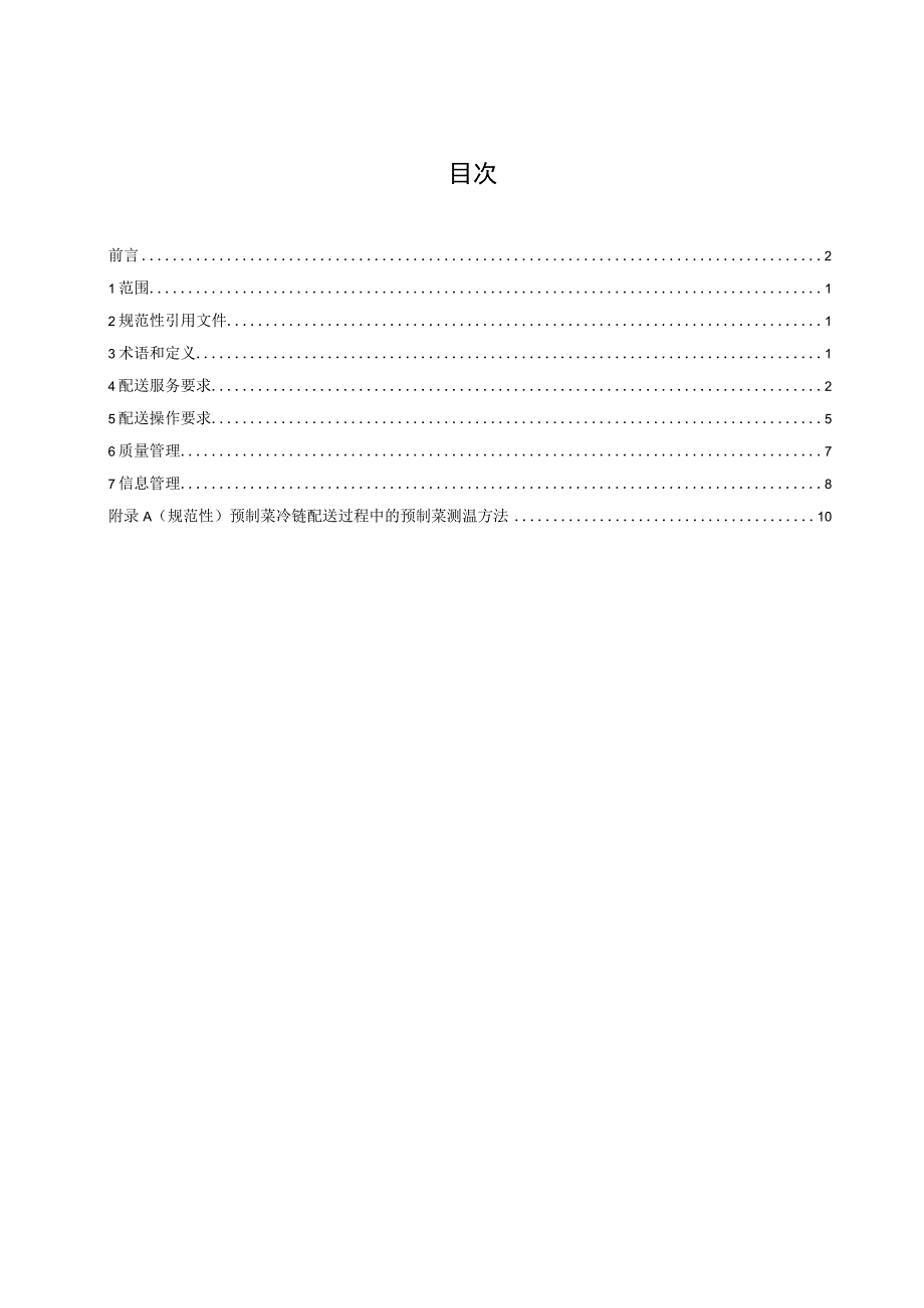 标准文本—《预制菜冷链配送管理规范》.docx_第2页