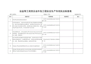 冶金等工商贸企业外包工程安全生产专项执法检查表.docx