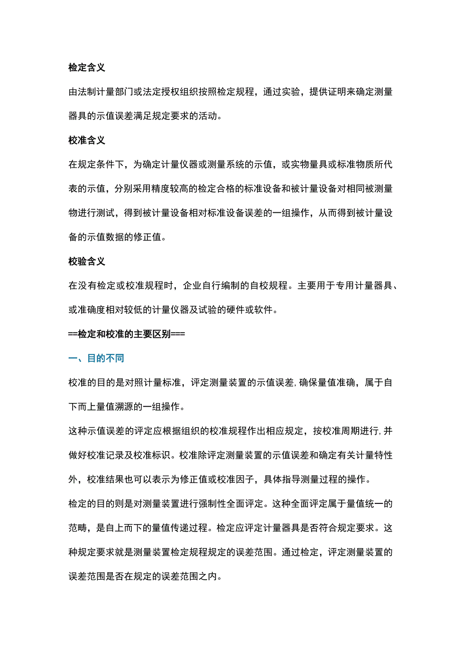 计量检定、校准和校验的区别与选择.docx_第1页