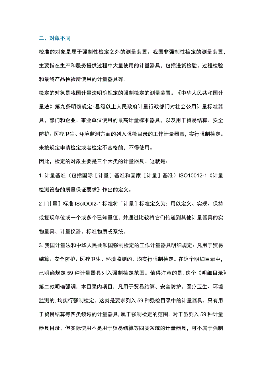 计量检定、校准和校验的区别与选择.docx_第2页