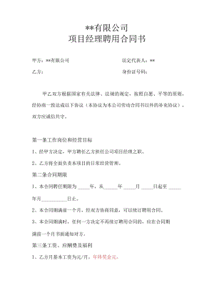 建筑公司合同协议23建筑工程公司项目经理聘用合同.docx