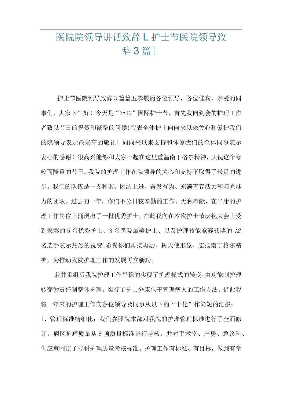 医院院领导讲话致辞 [护士节医院领导致辞3篇].docx_第1页