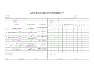 悬臂拼装的桁架拱现场质量检验报告单.docx