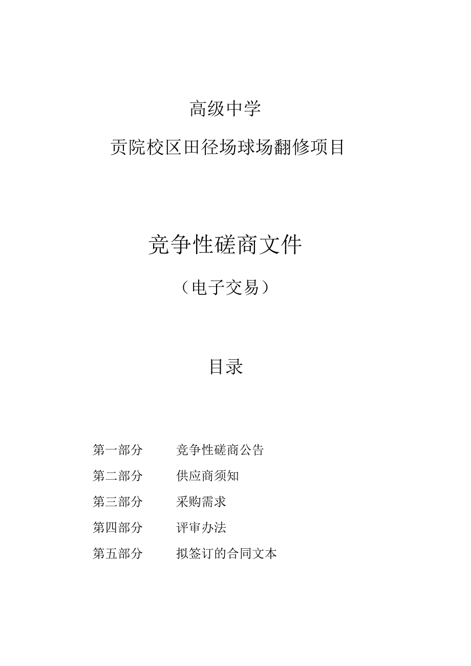 中学贡院校区田径场球场翻修项目招标文件.docx_第1页