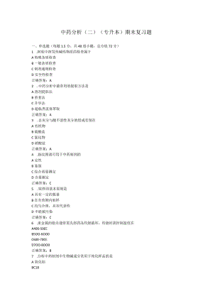 山东中医药大学中药分析(二)(专升本)期末复习题.docx