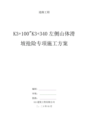 XXX道路工程山体滑坡抢险专项施工方案.docx