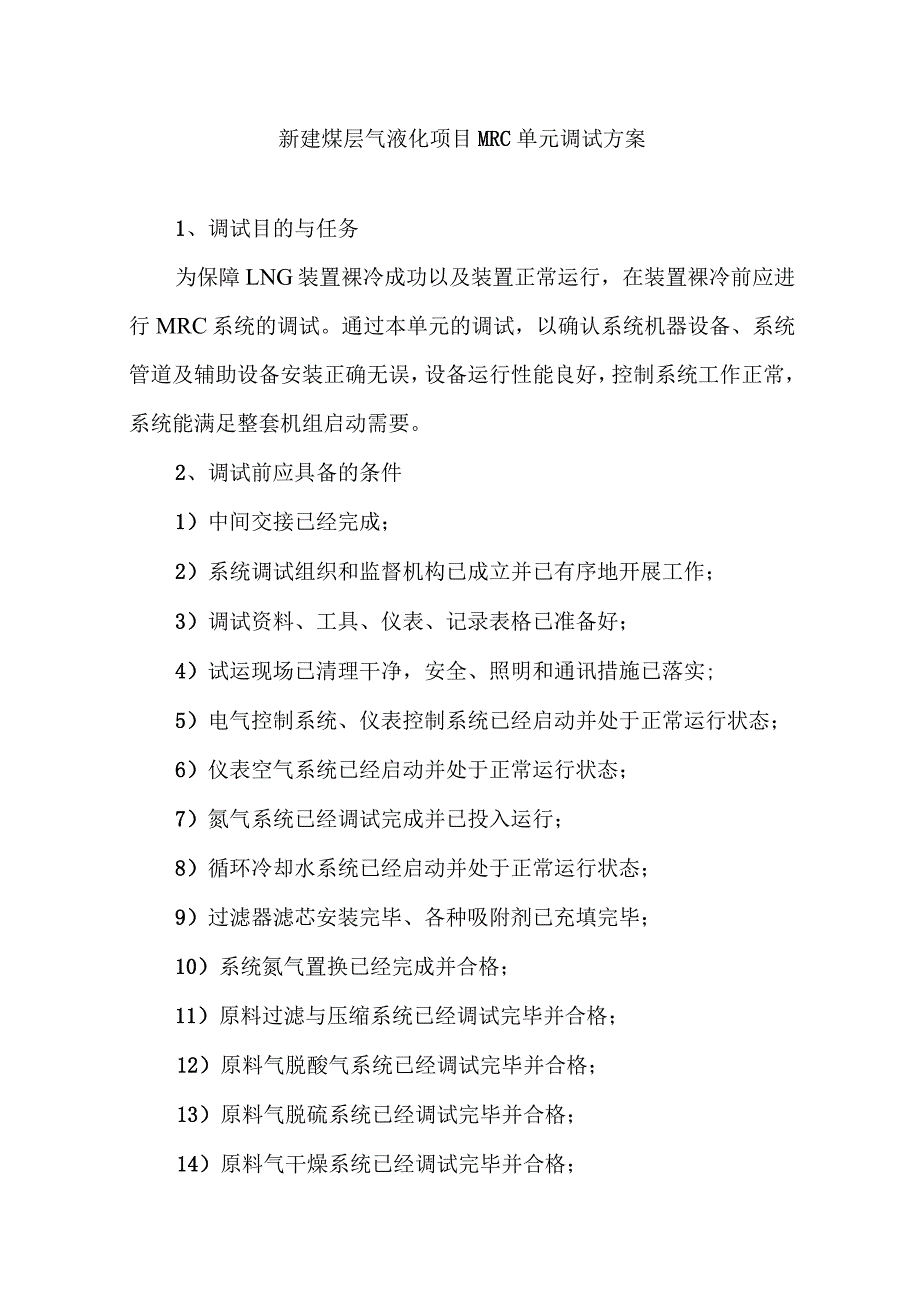 新建煤层气液化项目MRC单元调试方案.docx_第1页