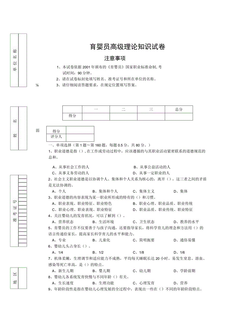 育婴员高级理论知识试卷.docx_第1页