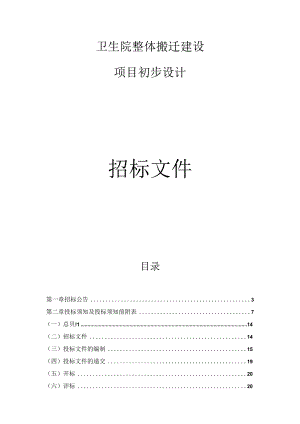 卫生院整体搬迁建设项目初步设计招标文件.docx