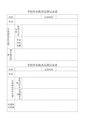 学校作业批改反馈记录表.docx