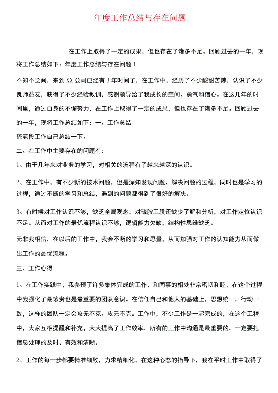 年度工作总结与存在问题.docx_第1页