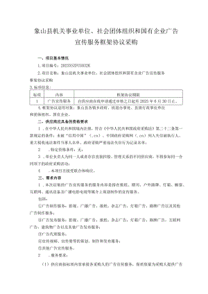 象山县机关事业单位、社会团体组织和国有企业广告宣传服务框架协议采购.docx