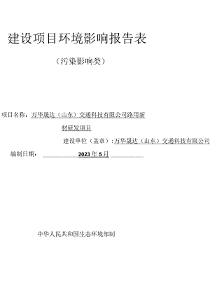 万华晟达（山东）交通科技有限公司路用新材研发项目环境影响报告表.docx