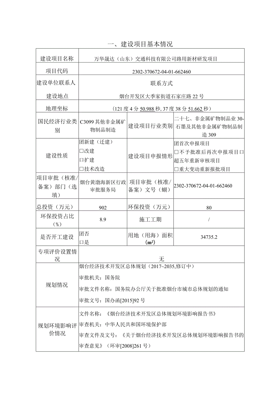 万华晟达（山东）交通科技有限公司路用新材研发项目环境影响报告表.docx_第2页