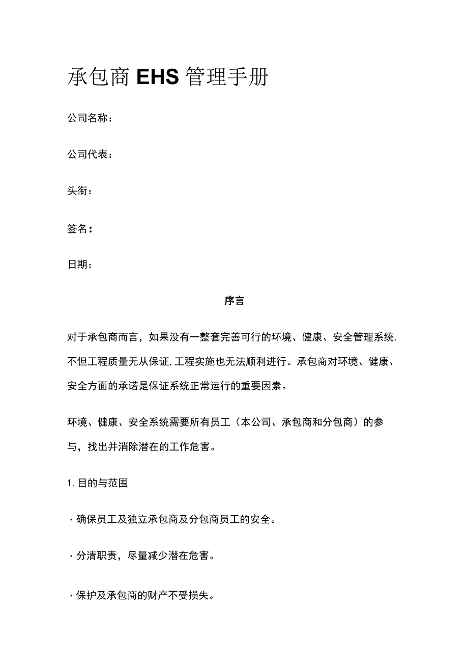 (全)承包商EHS管理手册.docx_第1页