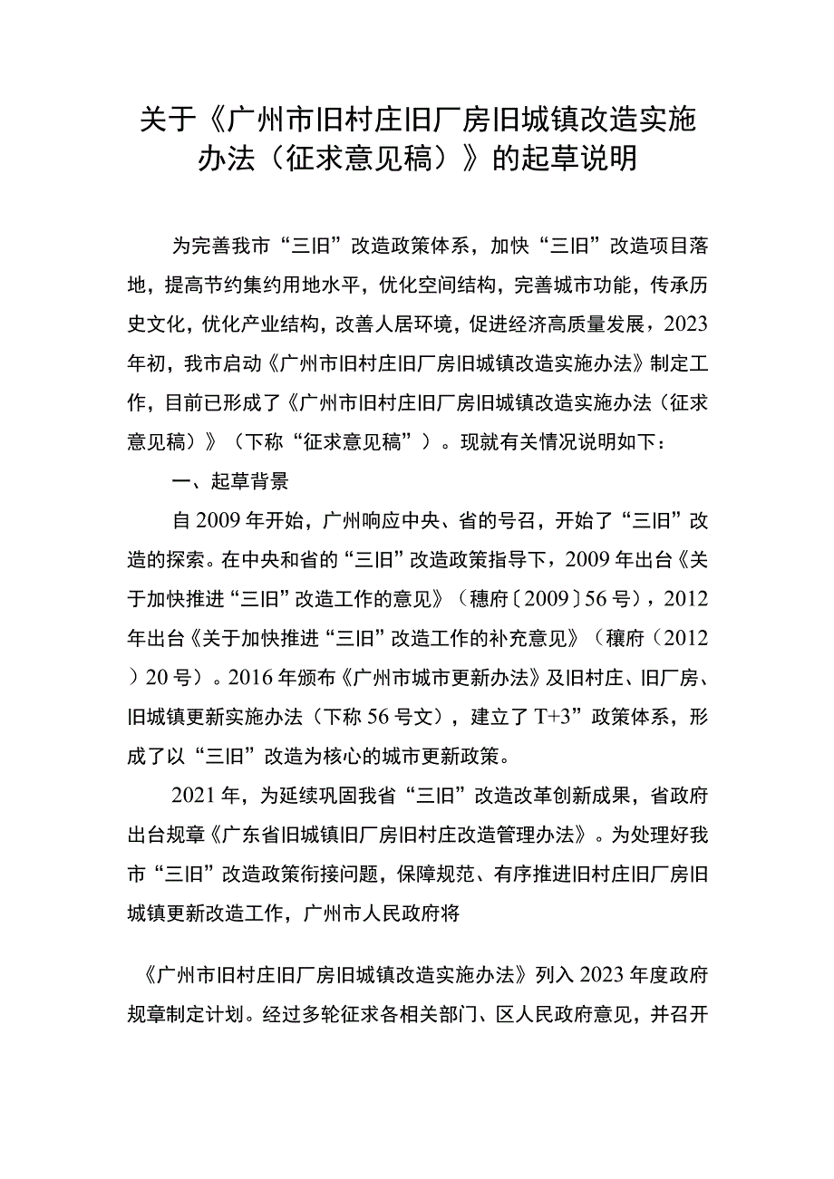 关于《广州市旧村庄旧厂房旧城镇改造实施办法（征求意见稿）》的起草说明.docx_第1页