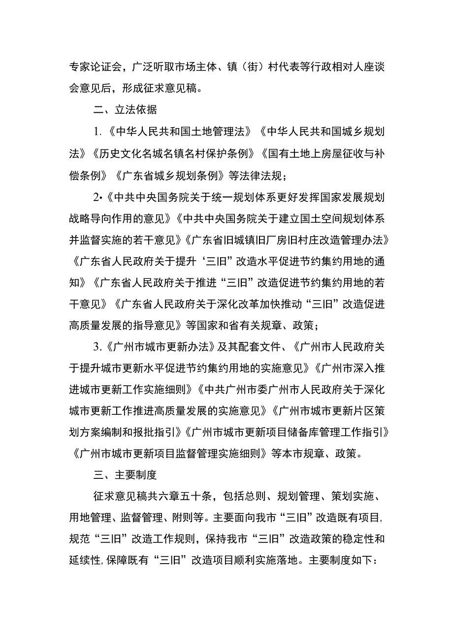 关于《广州市旧村庄旧厂房旧城镇改造实施办法（征求意见稿）》的起草说明.docx_第2页