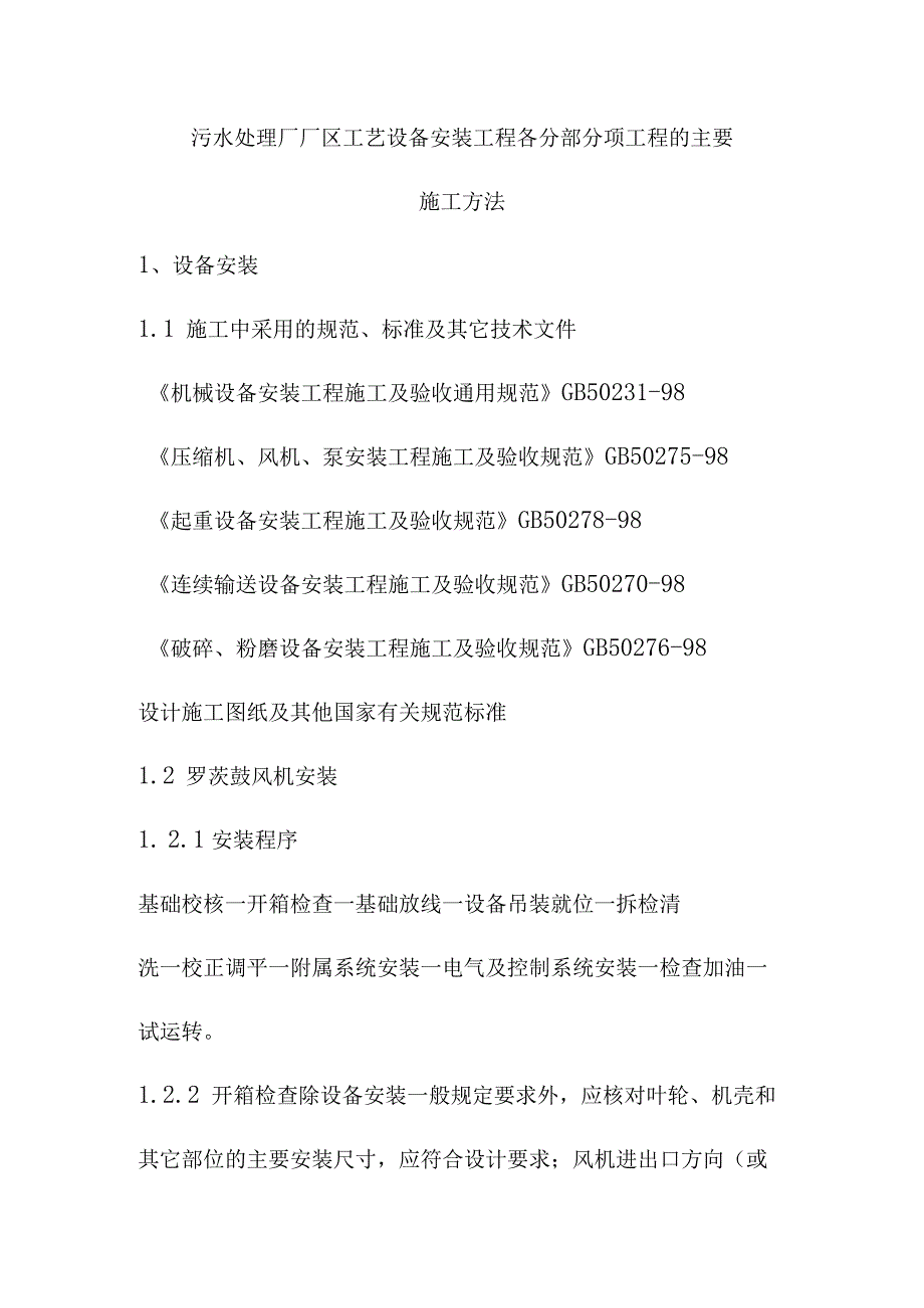 污水处理厂厂区工艺设备安装工程各分部分项工程的主要施工方法.docx_第1页