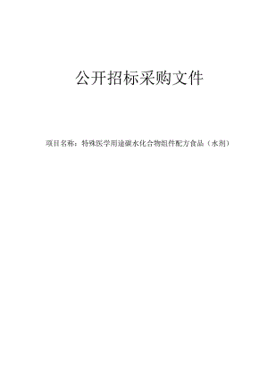 医科大学附属第一医院特殊医学用途碳水化合物组件配方食品（水剂）招标文件.docx